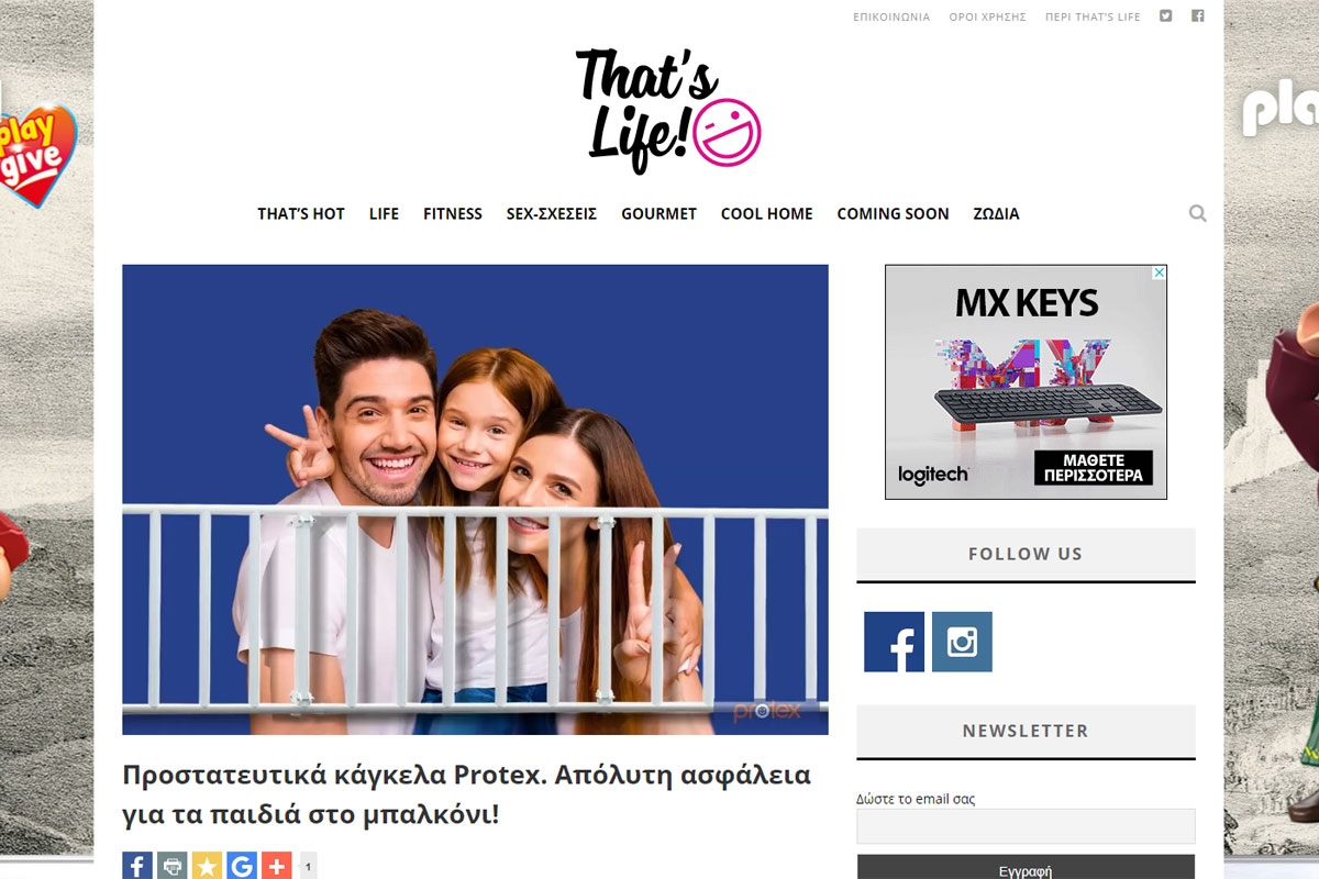 Και το Thatslife.gr προτείνει προστατευτικά κάγκελα Protex!
